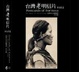 Cover of 台灣老明信片:原住民篇