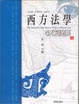 Cover of 西方法學名著提要1