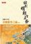 Cover of "回到明朝當王爺卷十六"