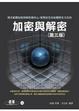 Cover of 加密與解密