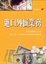 Cover of "進口外匯業務八版"