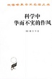 Cover of 科学中华而不实的作风