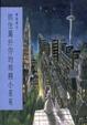 Cover of 抓住屬於你的那顆小星星