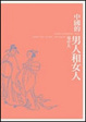 Cover of 中國的男人和女人