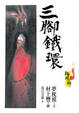 Cover of 陰陽師 三腳鐵環