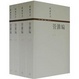 Cover of 管錐篇(1-4冊