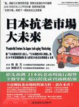 Cover of 日本抗老市場大未來