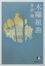 Cover of '木曜組曲'