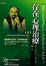 Cover of 存在心理治療(上)