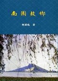 南國故鄉