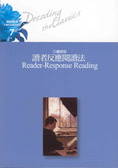 讀者反應閱讀法 = Reader-response reading