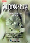 滅頂與生還