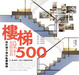 Cover of 設計師不傳的私房秘技 樓梯設計500