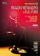 Cover of 你最好要知道的司法真相！