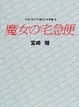 Cover of 魔女の宅急便 スタジオジブリ絵コンテ全集〈5〉