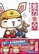 Cover of 全力兔 第三工程