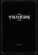 Cover of 伊維特歌劇院