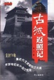 Cover of 古城返照记