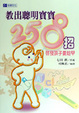 Cover of 教出聰明寶寶258招—啟發孩子要趁早