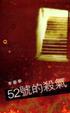 Cover of 52號的殺氣