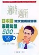Cover of 適時適所日本語表現句型500短文完成練習帳