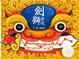 Cover of 劍獅出巡