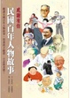 Cover of 民國百年人物故事