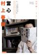Cover of 當心村上春樹