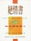 Cover of 絕情書