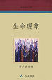 Cover of 生命現象