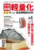 戶外裝備輕量化完全實戰BOOK