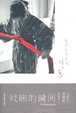 Cover of 暧昧的瞬间