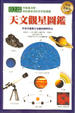 Cover of 天文觀星圖鑑