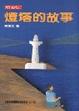 Cover of 燈塔的故事