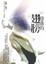Cover of 扭曲的翅膀