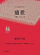 Cover of 盛世