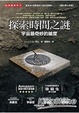 Cover of 探索時間之謎