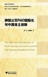 Cover of 跨国公司R&D国际化与中国自主创新 
