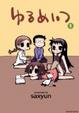 Cover of ゆるめいつ