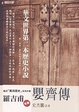 Cover of 嬰齊傳
