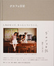 Cover of ダカフェ日記