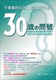Cover of 30歲的問號
