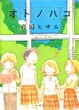 Cover of 青澀的音符