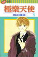 Cover of 極樂天使 5 (完)