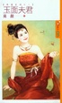 Cover of 玉面夫君