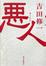 Cover of 悪人