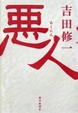 Cover of 悪人