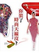 Cover of 你裝了時尚天線沒？