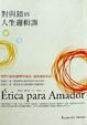 Cover of 對與錯的人生邏輯課