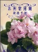 Cover of 非洲紫羅蘭種植手冊